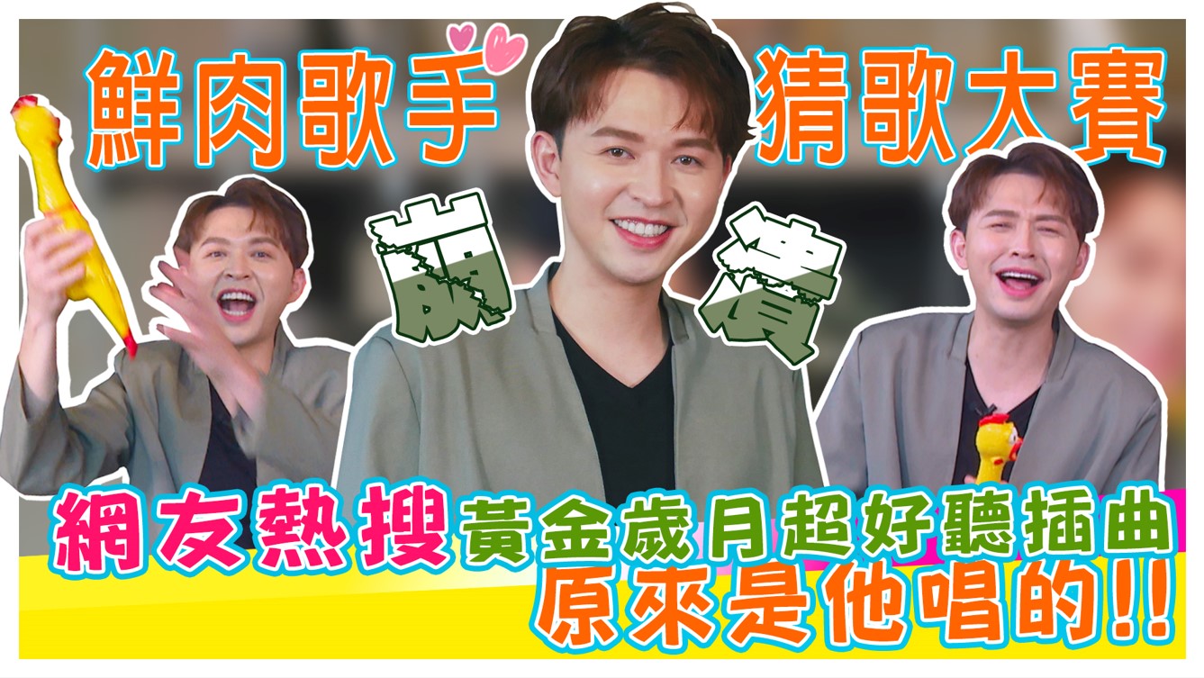 爆笑人體點唱機猜歌大賽 李子森